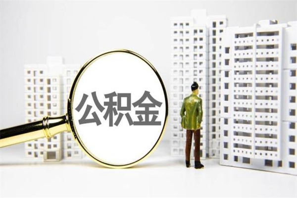 当阳公积金提取出来有什么影响吗（公积金提取后有影响吗）
