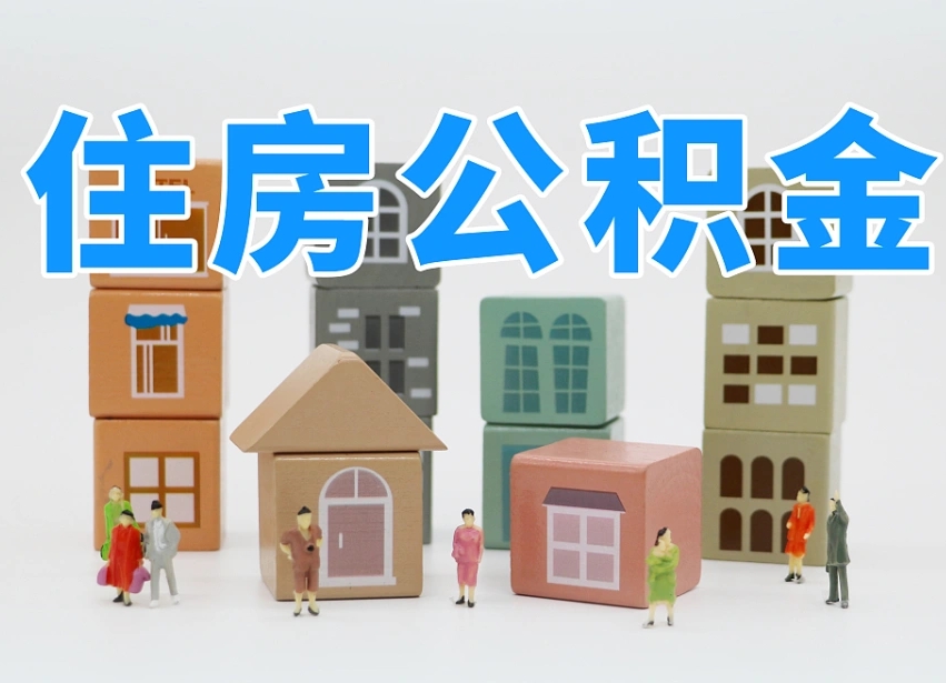 当阳住房公积金离职封存后怎么提取（离职了公积金封存怎么提取）