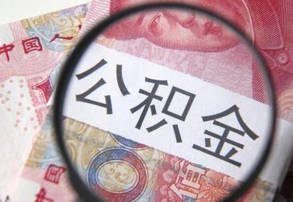 当阳外地的住房公积金怎么提取（外地的住房公积金怎么取出来）