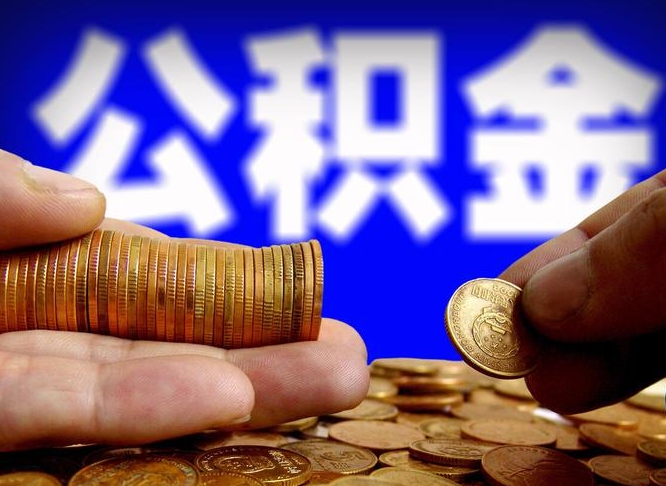 当阳公积金一次取多少（公积金一次最多取多少钱）